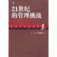 21世紀的管理挑戰