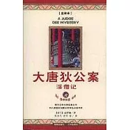 大唐狄公案——淫僧記(全譯本)