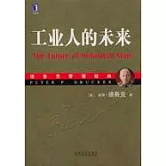 工業人的未來