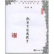 把日子過成段子