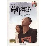 草樣年華：北X大的故事
