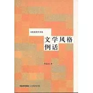 文學風格例話