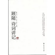 顧隨詩詞講記