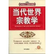 當代世界宗教學