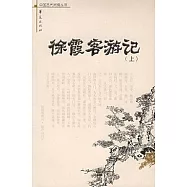 徐霞客游記(全二冊)
