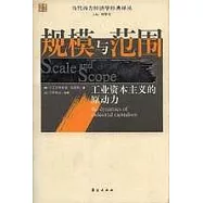 規模與范圍：工業資本主義的原動力