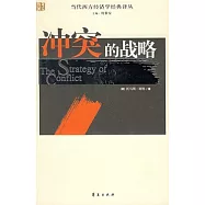 沖突的戰略