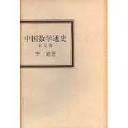 中國數學通史·宋元卷