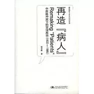 再造「病人」：中西醫沖突下的空間政治(1832~1985)