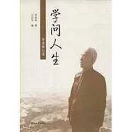 學問人生：季羨林自述