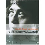 安藤忠雄的作品與思想(附1CD)