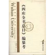 《四庫全書總目》編纂考