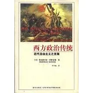 西方政治傳統：近代自由主義之發展