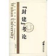 「封建」考論