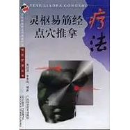 靈樞易筋經點穴推拿療法