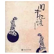 閨中憶語