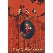 名人傳(全譯本)