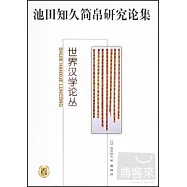 池田知久簡帛研究論集