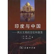 印度與中國：兩大文明的交往和激盪