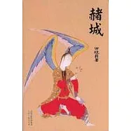 赭城