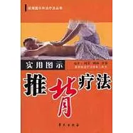 實用圖示推背療法
