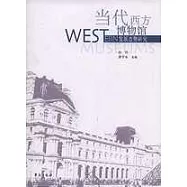 當代西方博物館發展態勢研究