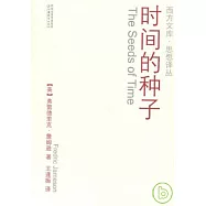 時間的種子