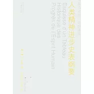 人類精神進步史表綱要