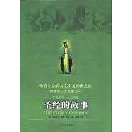 聖經的故事(中英雙語&middot;人文典藏)