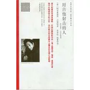 用吉他射擊的人：阿利桑德羅·巴里科隨筆集