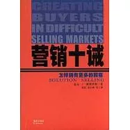 營銷十誡：怎樣擁有更多的顧客