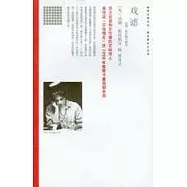 戲謔：湯姆·斯托帕戲劇選