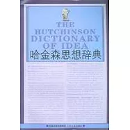 哈金森思想辭典