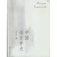 中國語言學史