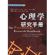 心理學研究手冊
