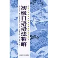 初級日語語法精解