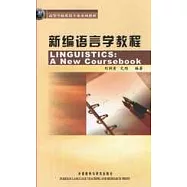 新編語言學教程(英文版)