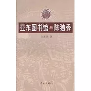 亞東圖書館與陳獨秀