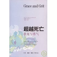 超越死亡：恩寵與勇氣