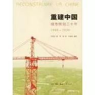 重建中國--城市規划三十年(1949~1979)