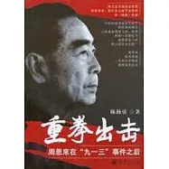 重拳出擊：周恩來在「九一三」事件之後