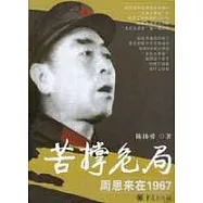 苦撐危局：周恩來在1967