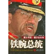 鐵腕總統：佩爾韋茲·穆沙拉夫傳