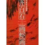 齊白石畫蝦畫蟹