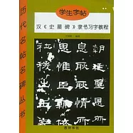 漢《史晨碑》隸書習字教程(學生字帖)