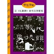 漢《禮器碑》隸書習字教程(學生字帖)