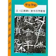 漢《乙瑛碑》隸書習字教程(學生字帖)