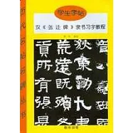 漢《張遷碑》隸書習字教程(學生字帖)