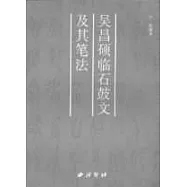 吳昌碩臨石鼓文及其筆法