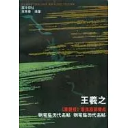 王羲之《黃庭經》筆法及其特點